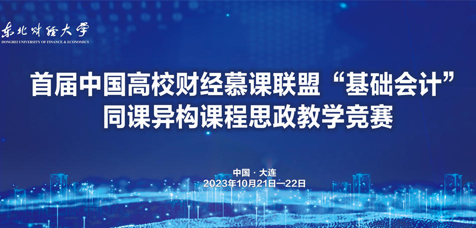 首届中国高校财经慕课联盟“基础会计”同课异构课程思政教学竞赛在betvictor网页版首页
成功举办